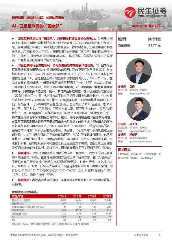 公司动态报告：AI+卫星互联网的“国家队”