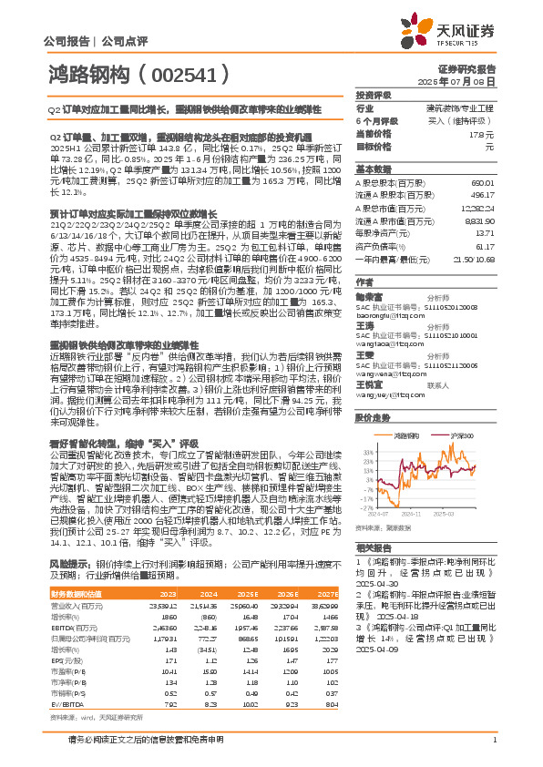 Q2订单对应加工量同比增长，重视钢铁供给侧改革带来的业绩弹性