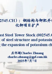 钢结构与钾肥并行，加快推进氯化钾项目扩产