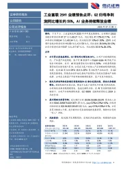 工业富联25H1业绩预告点评:Q2归母净利润同比增长约50%,AI业务持续释放业绩