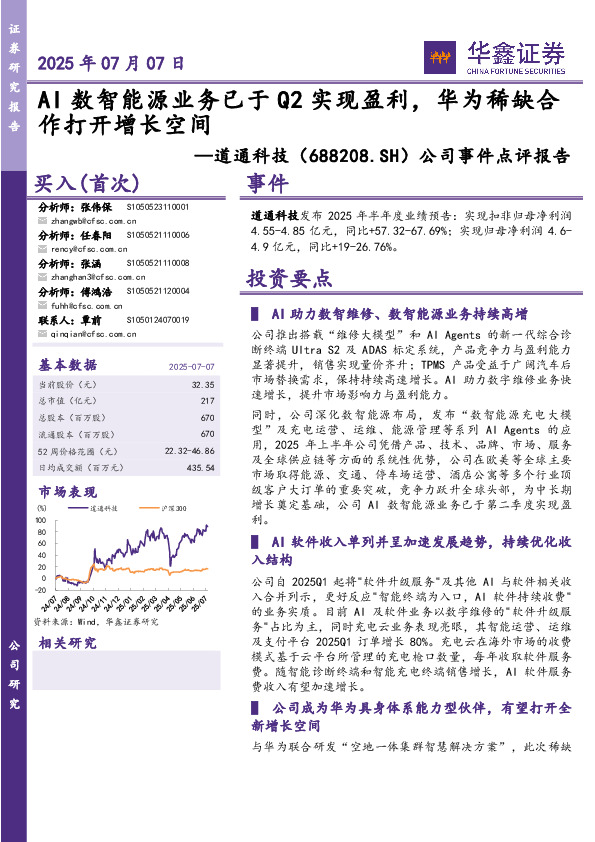 公司事件点评报告：AI数智能源业务已于Q2实现盈利，华为稀缺合作打开增长空间