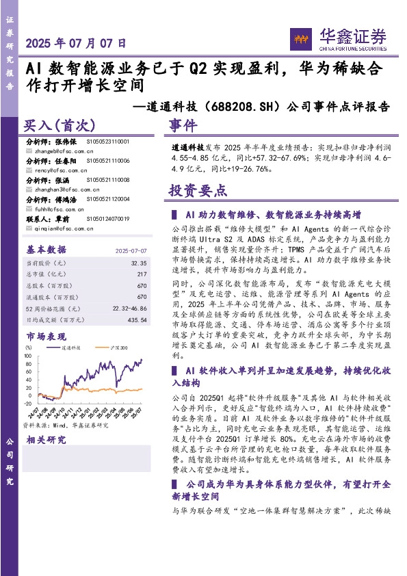 公司事件点评报告：AI数智能源业务已于Q2实现盈利，华为稀缺合作打开增长空间