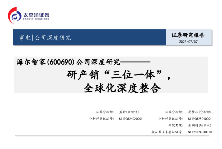 公司深度研究：研产销“三位一体”，全球化深度整合