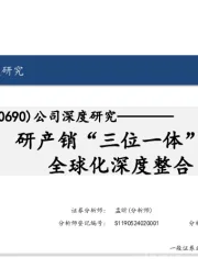公司深度研究：研产销“三位一体”，全球化深度整合