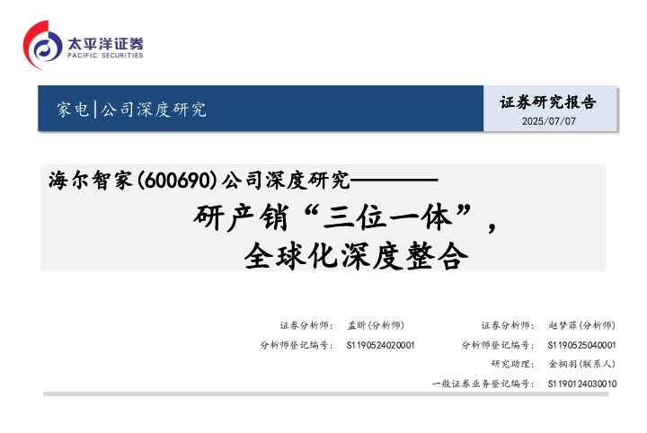 公司深度研究：研产销“三位一体”，全球化深度整合