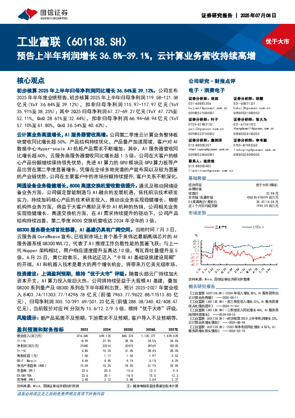 预告上半年利润增长36.8%-39.1%，云计算业务营收持续高增
