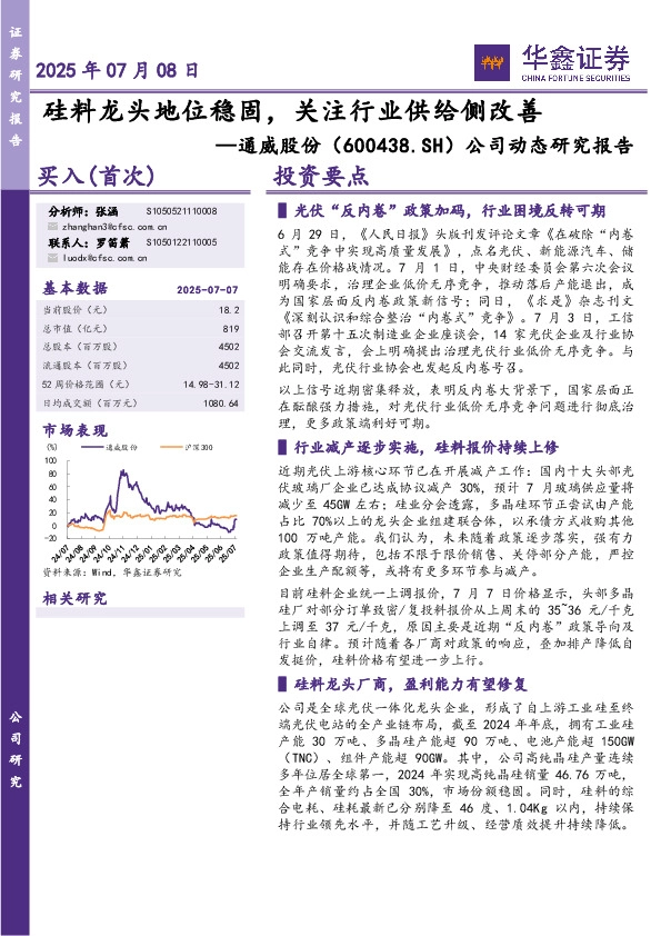 公司动态研究报告：硅料龙头地位稳固，关注行业供给侧改善