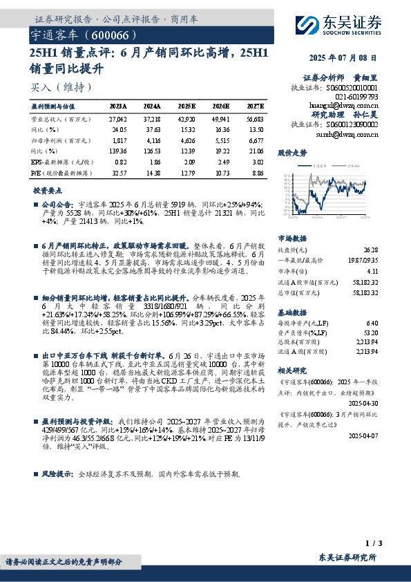 25H1销量点评：6月产销同环比高增，25H1销量同比提升
