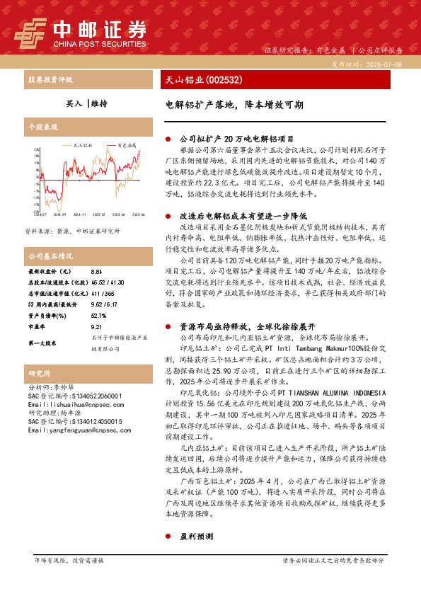 电解铝扩产落地，降本增效可期