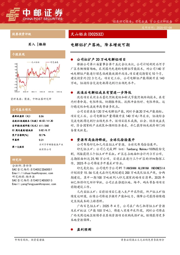 电解铝扩产落地，降本增效可期