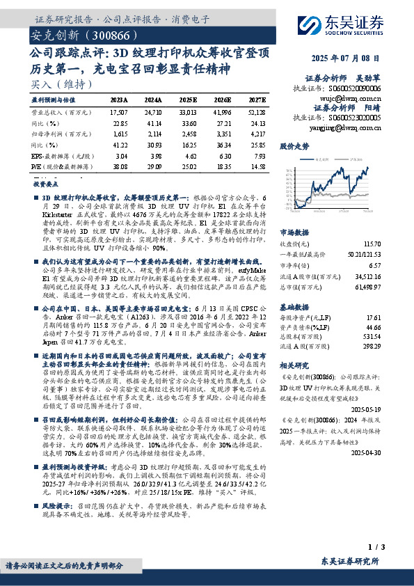 公司跟踪点评：3D纹理打印机众筹收官登顶历史第一，充电宝召回彰显责任精神