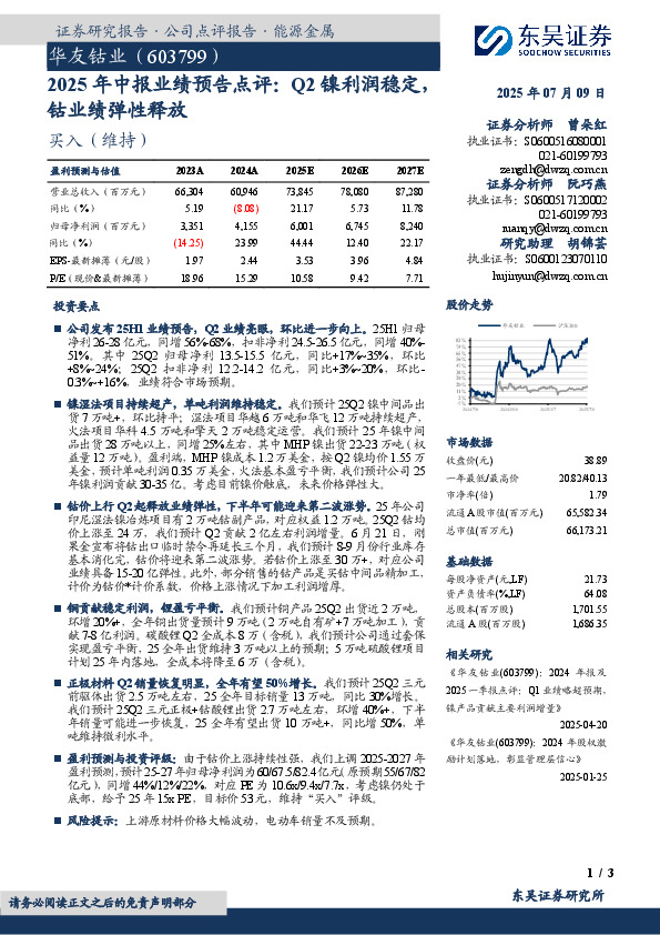 2025年中报业绩预告点评：Q2镍利润稳定，钴业绩弹性释放