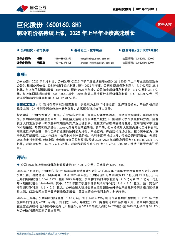 制冷剂价格持续上涨，2025年上半年业绩高速增长