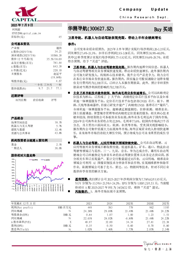 卫星导航、机器人与自动驾驶表现亮眼，带动上半年业绩高增长