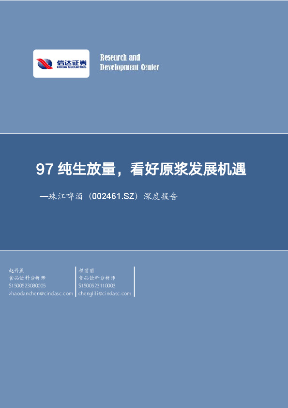 深度报告：97纯生放量，看好原浆发展机遇