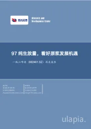 深度报告:97纯生放量,看好原浆发展机遇