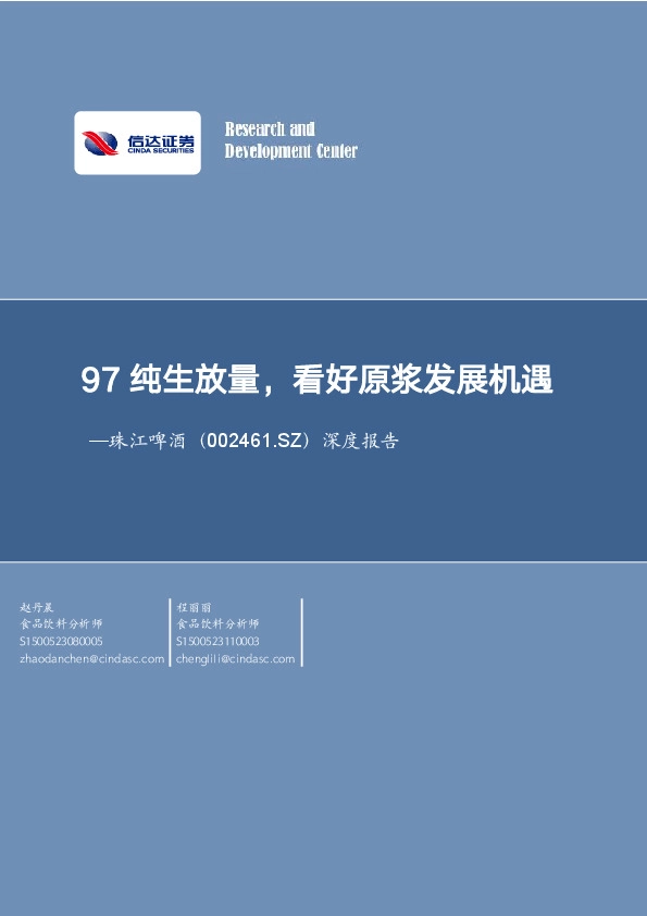 深度报告：97纯生放量，看好原浆发展机遇