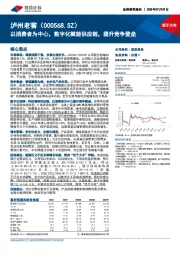以消费者为中心,数字化赋能供应链,提升竞争壁垒