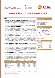 拓新域掘新客，打造智能供应链生态圈