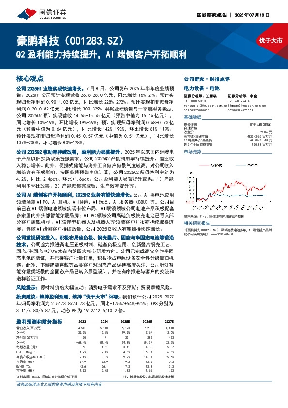 Q2盈利能力持续提升，AI端侧客户开拓顺利