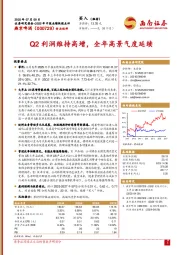 Q2利润维持高增，全年高景气度延续