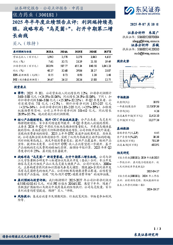 2025年半年度业绩预告点评：利润端持续亮眼，战略布局“乌灵菌+”，打开中期第二增长曲线