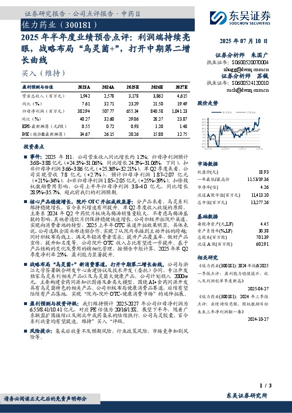 2025年半年度业绩预告点评：利润端持续亮眼，战略布局“乌灵菌+”，打开中期第二增长曲线