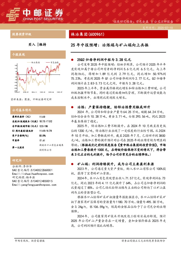 25年中报预增：冶炼端与矿山端向上共振