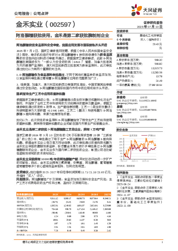 阿洛酮糖获批使用，金禾是第二家获批酶制剂企业