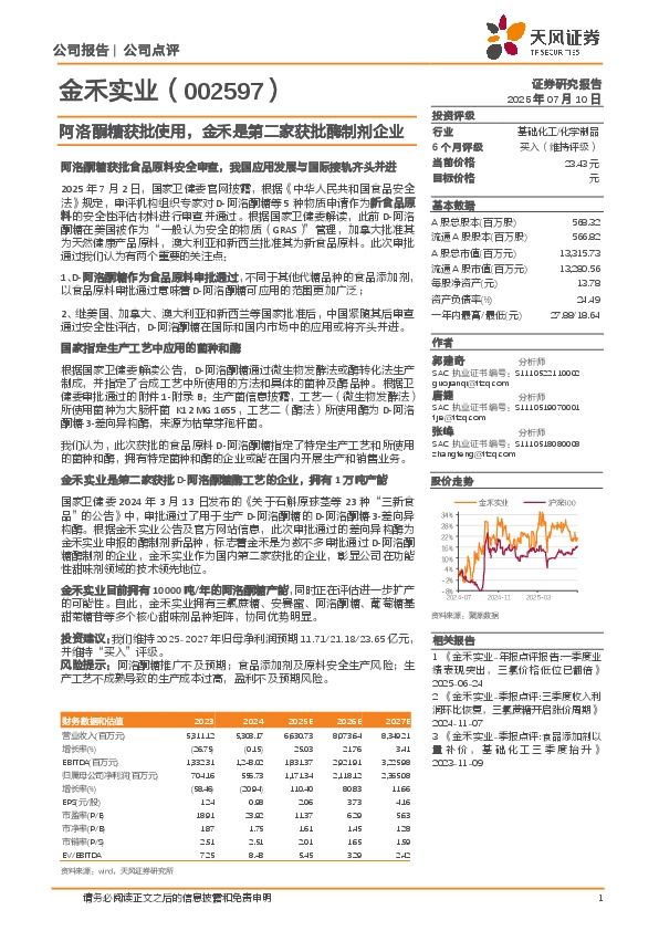 阿洛酮糖获批使用，金禾是第二家获批酶制剂企业