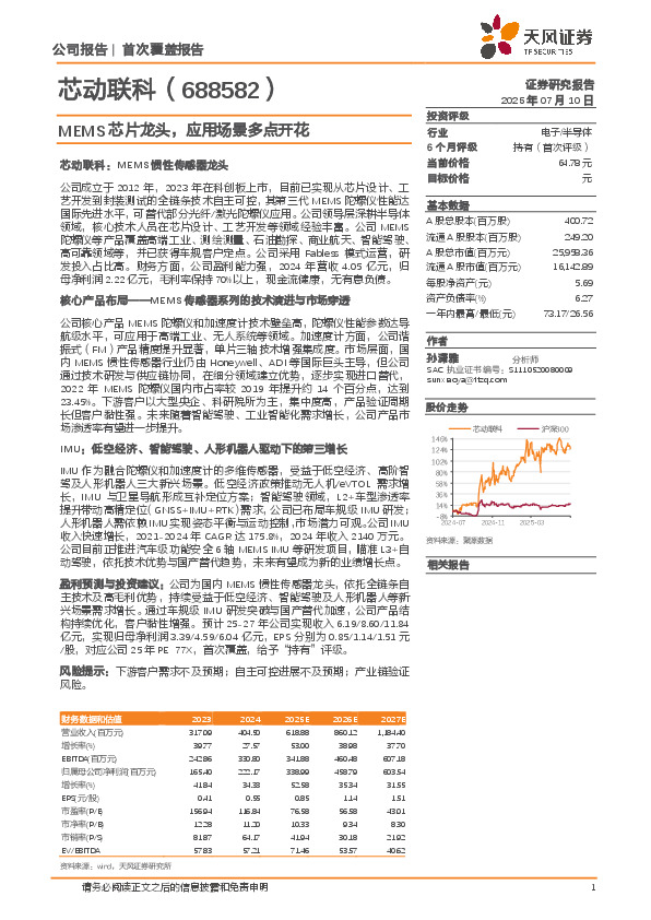MEMS芯片龙头，应用场景多点开花