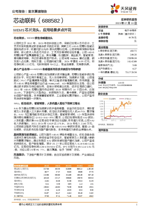 MEMS芯片龙头，应用场景多点开花