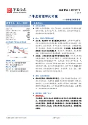 洽洽食品跟踪点评：二季度有望环比回暖
