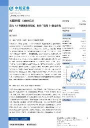致力AI等创新业务拓展，布局“信用卡+稳定币充值”