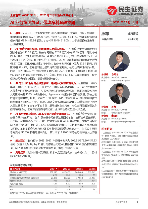 2025年半年度业绩预告点评：AI业务快速放量，带动净利润超预期