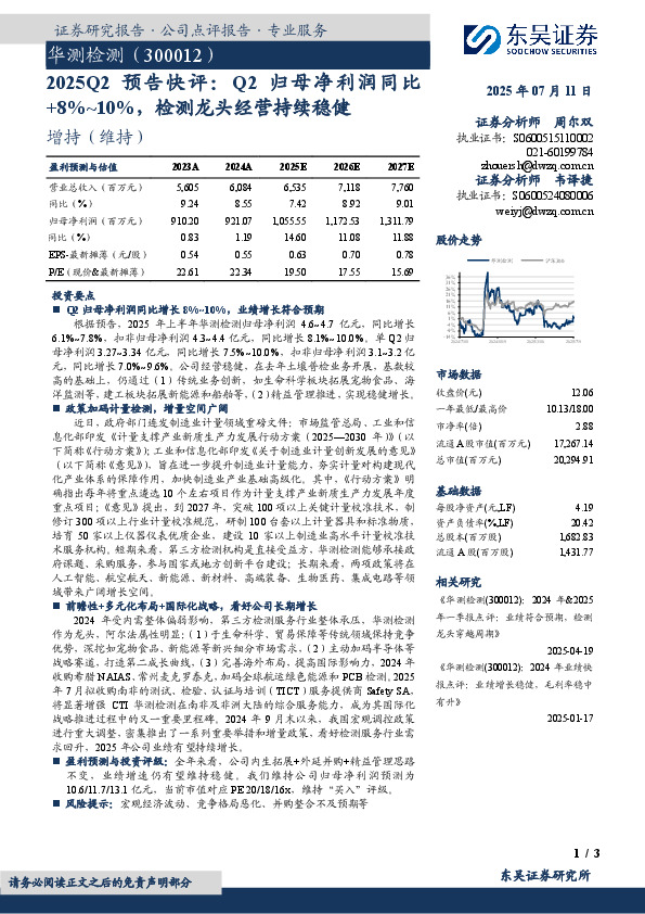 预告快评：Q2归母净利润同比+8%~10%，检测龙头经营持续稳健