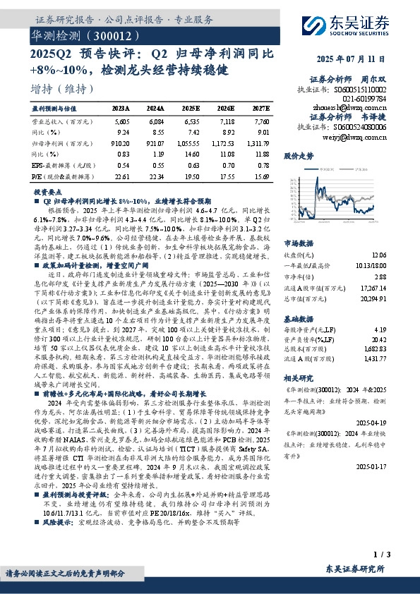 预告快评：Q2归母净利润同比+8%~10%，检测龙头经营持续稳健