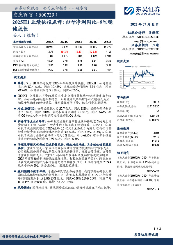 2025H1业绩快报点评：归母净利同比+9%稳健成长