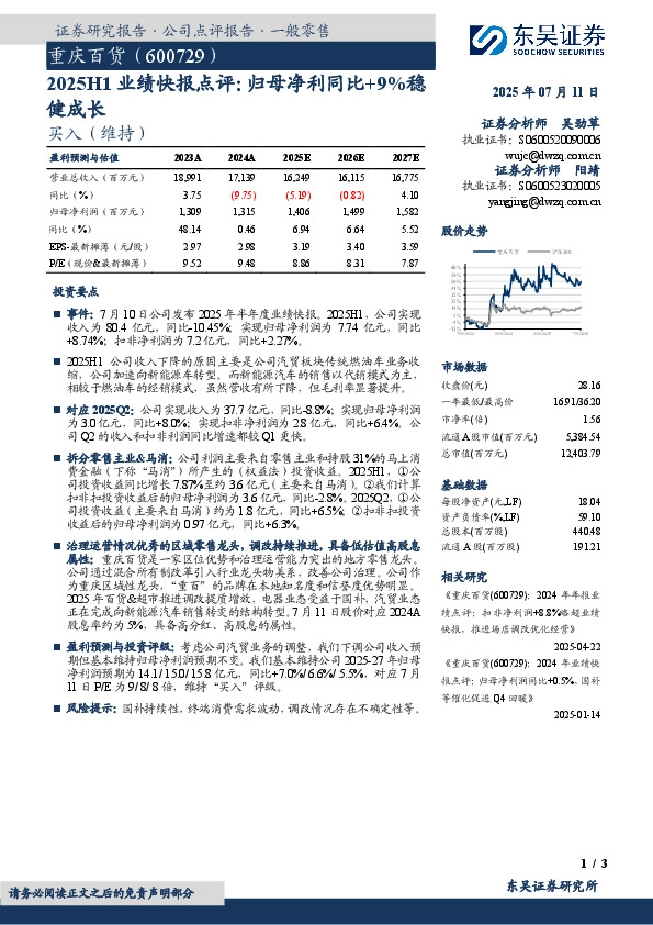 2025H1业绩快报点评：归母净利同比+9%稳健成长