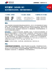 重点布局新材料业务矩阵,有望打造新利润增长点