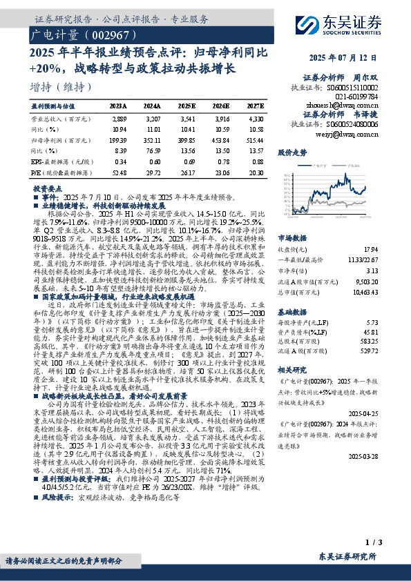2025年半年报业绩预告点评：归母净利同比+20%，战略转型与政策拉动共振增长