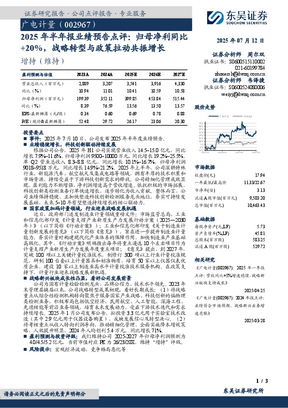 2025年半年报业绩预告点评：归母净利同比+20%，战略转型与政策拉动共振增长