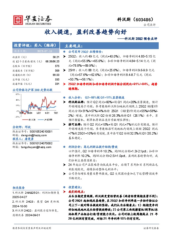 科沃斯25Q2预告点评：收入提速，盈利改善趋势向好