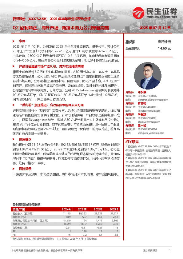 2025年半年度业绩预告点评：Q2盈利转正，海外市场+新技术助力公司穿越周期