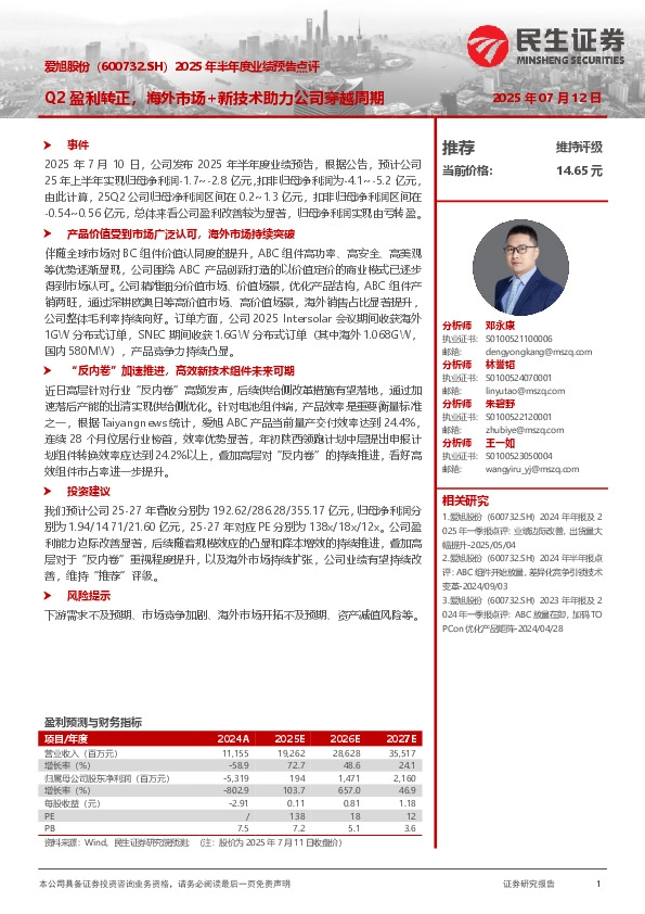 2025年半年度业绩预告点评：Q2盈利转正，海外市场+新技术助力公司穿越周期