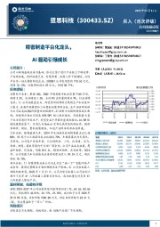 精密制造平台化龙头，AI驱动引领成长