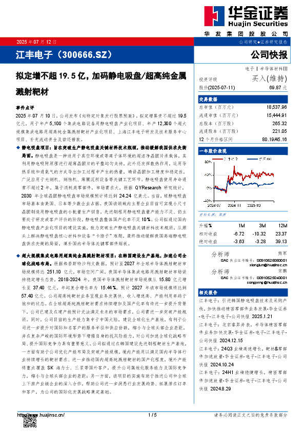 拟定增不超19.5亿，加码静电吸盘/超高纯金属溅射靶材