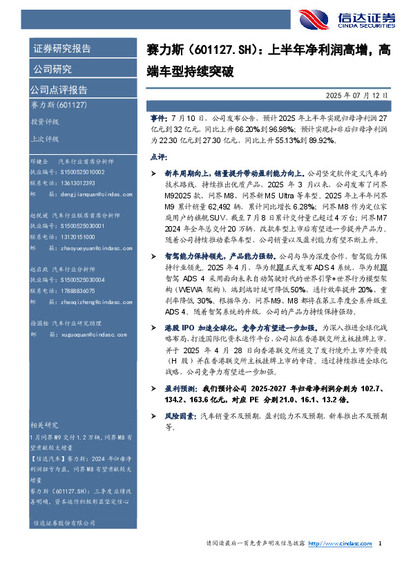 上半年净利润高增，高端车型持续突破