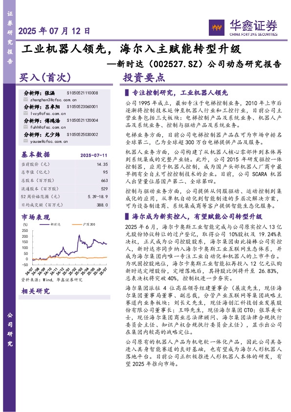 公司动态研究报告：工业机器人领先，海尔入主赋能转型升级