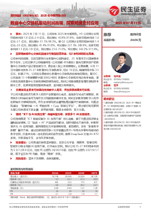 2025年中报预告点评：数据中心交换机驱动利润高增，探索跨境支付应用